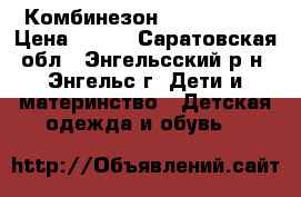 Комбинезон hippa hoppa › Цена ­ 500 - Саратовская обл., Энгельсский р-н, Энгельс г. Дети и материнство » Детская одежда и обувь   